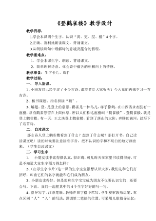 （中小学精品）登鹳雀楼教案