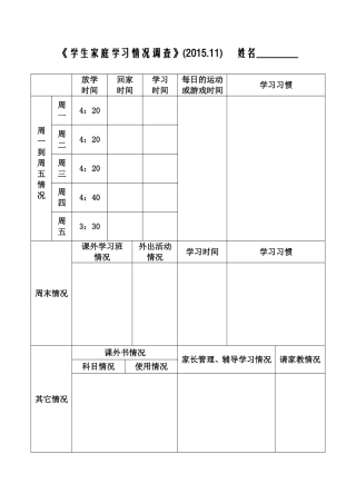 《学生家庭学习情况调查》