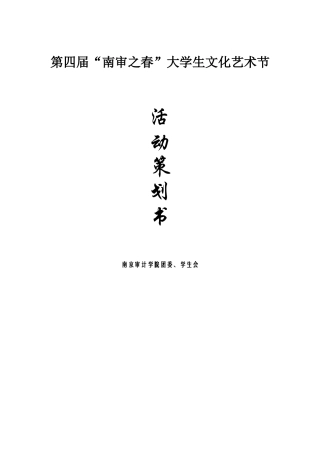 第四届-南审之春-大学生文化艺术节