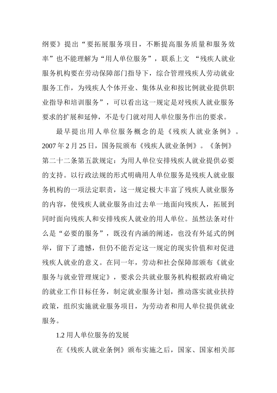 残疾人就业服务之用人单位服务_第2页