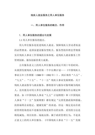 残疾人就业服务之用人单位服务