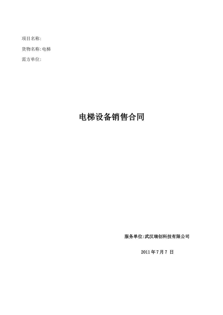 电梯销售合同(1)_第1页