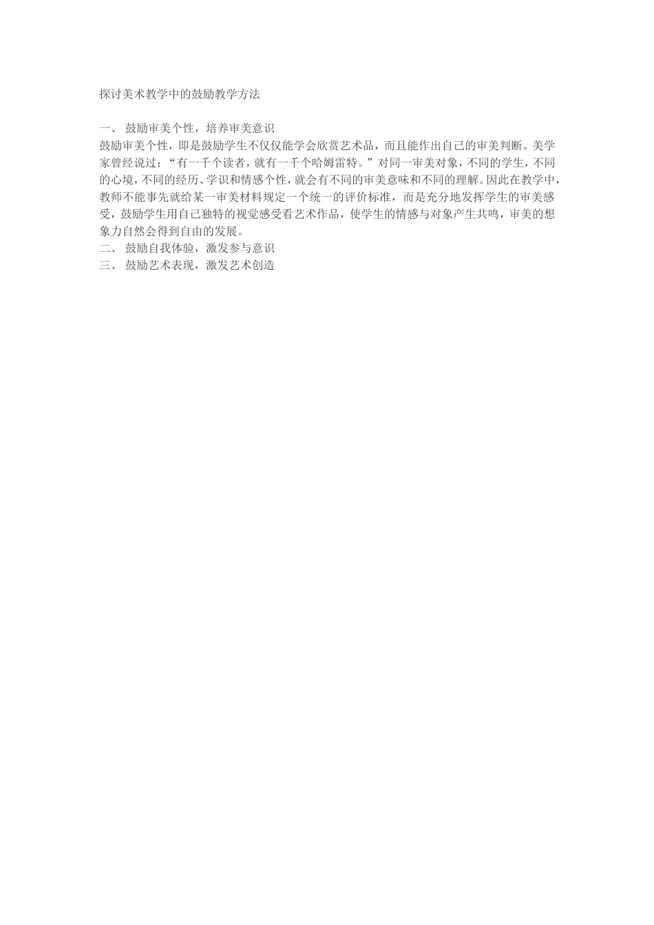 探讨美术教学中的鼓励教学方法_第1页