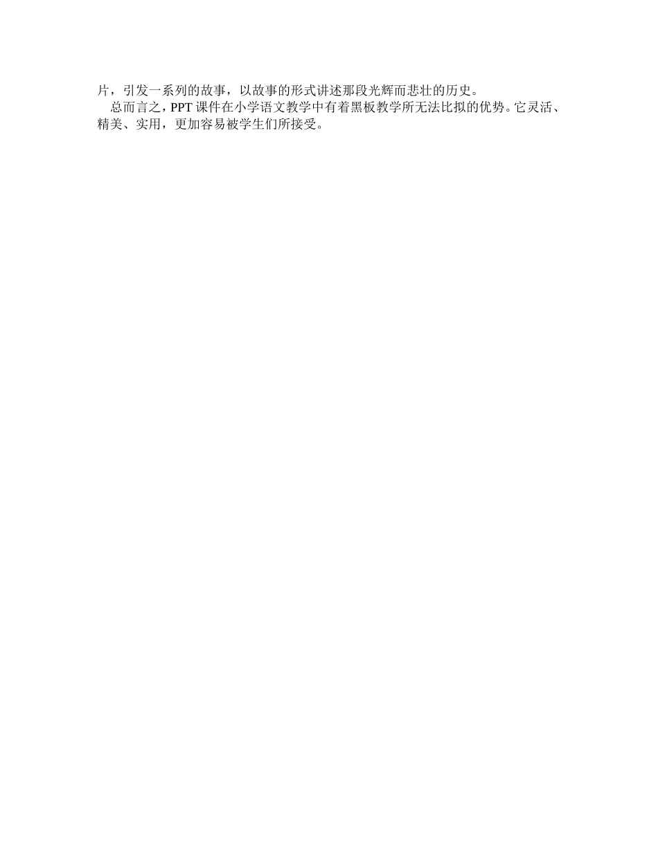 PPT课件对小学语文教学有什么好处_第2页