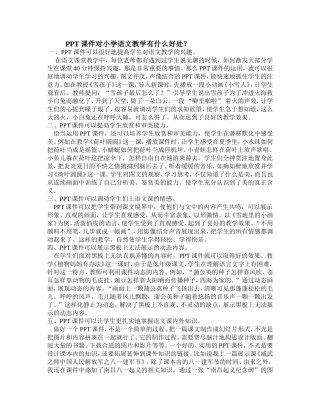 PPT课件对小学语文教学有什么好处