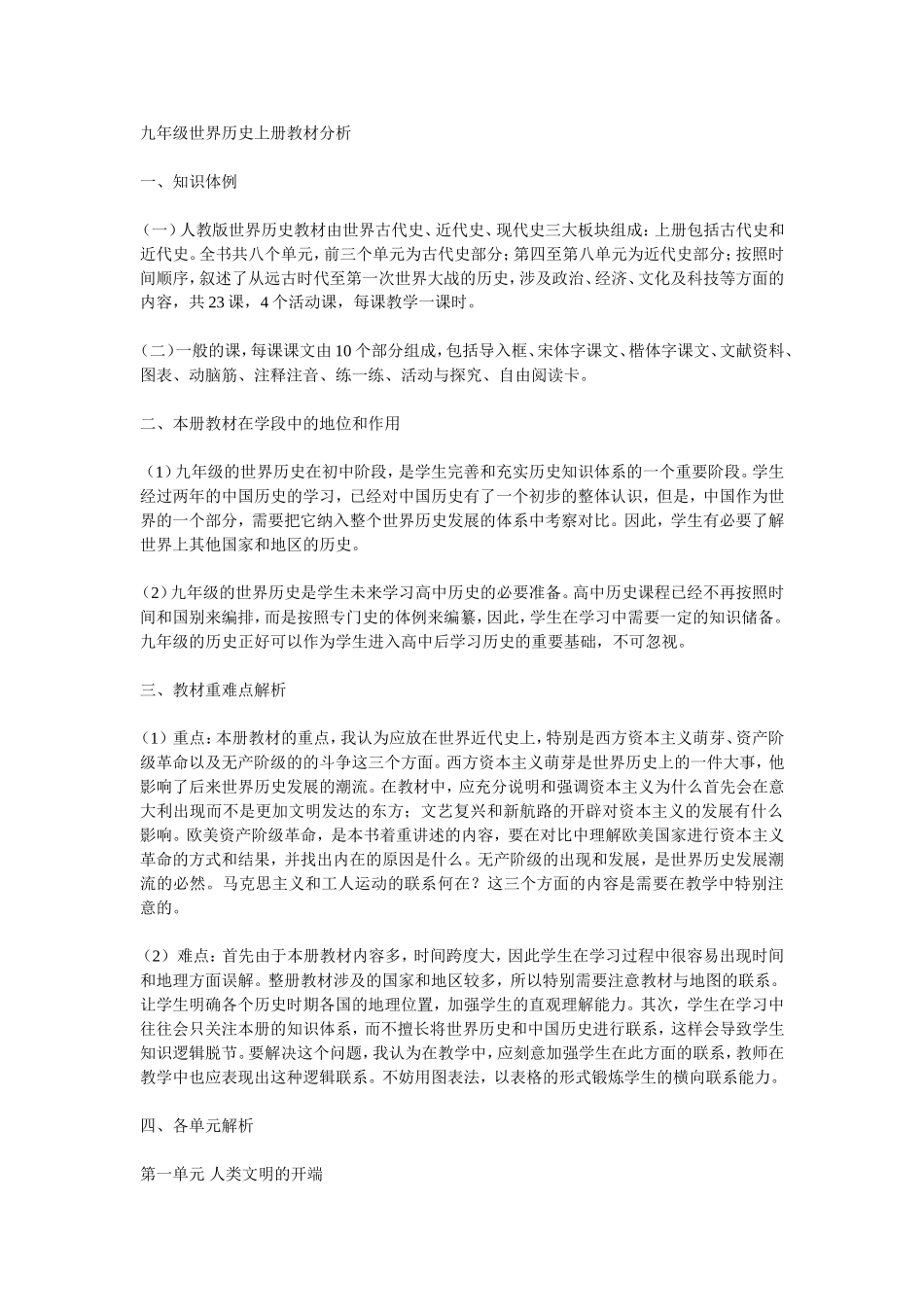 九年级世界历史上册教材分析_第1页