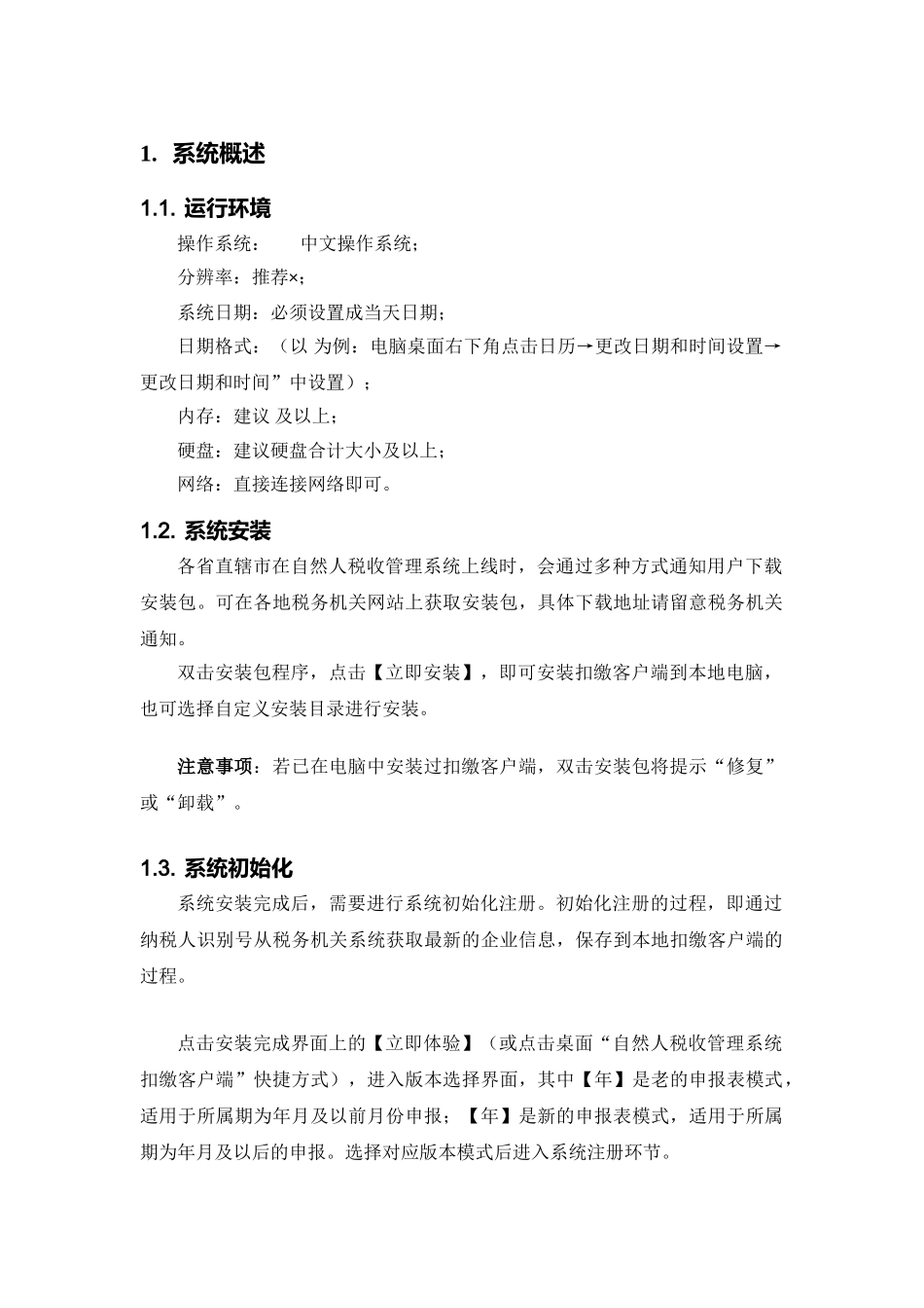 扣缴客户端用户操作手册(80页)_第3页