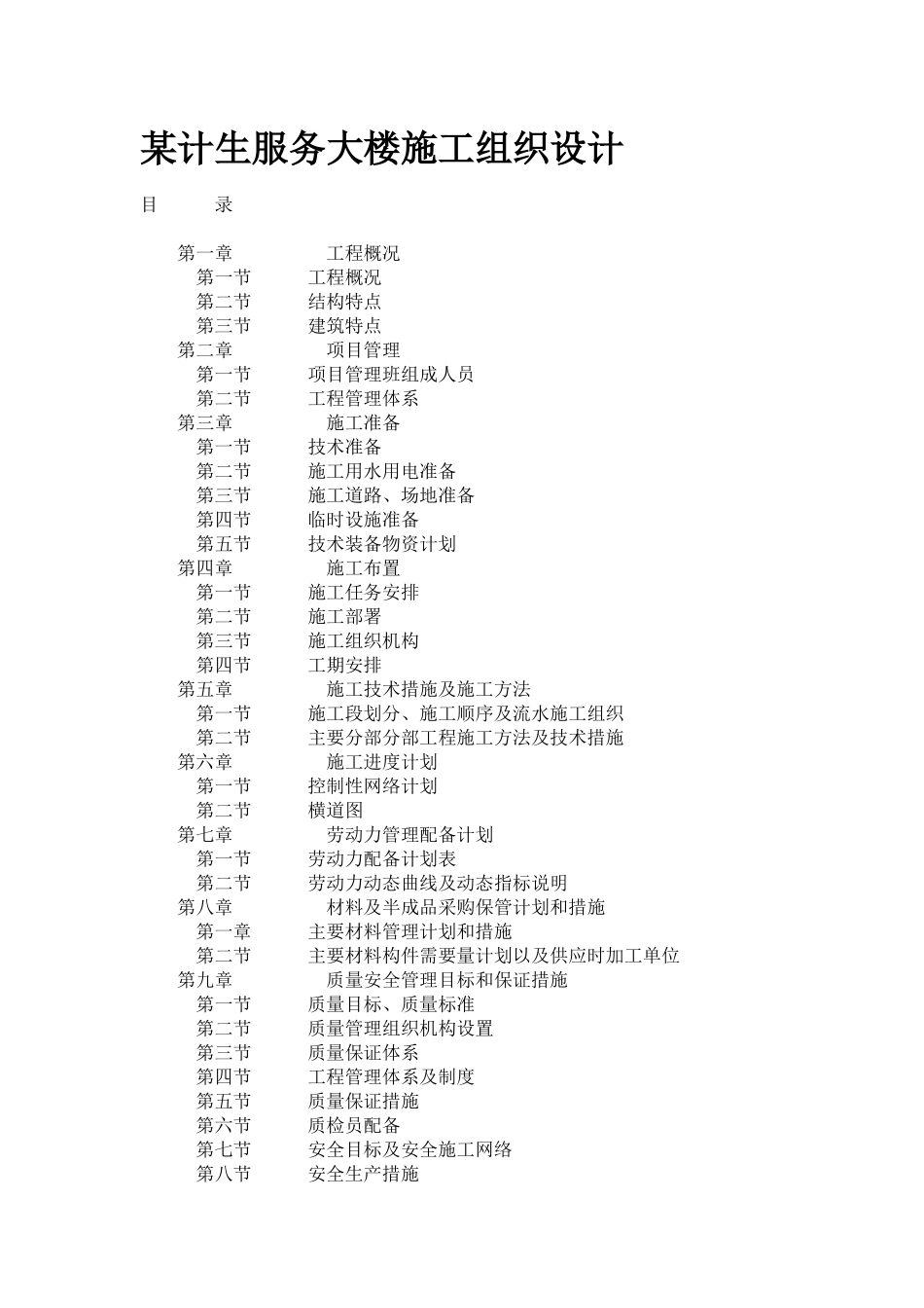 计生服务大楼施工组织设计_第1页