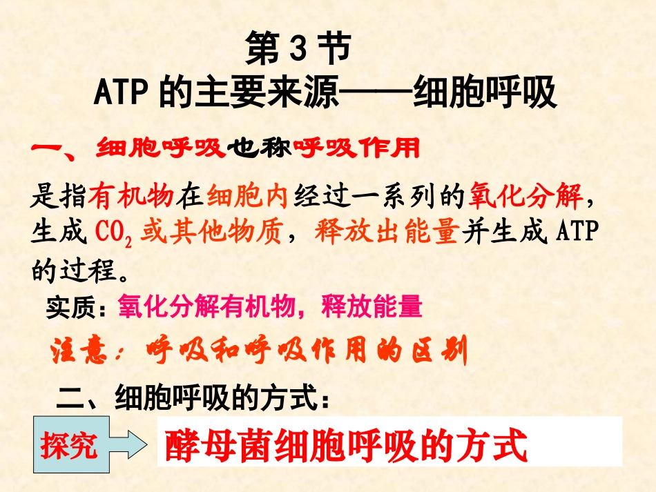 （中小学精品）ATP的主要来源——细胞呼吸_第3页