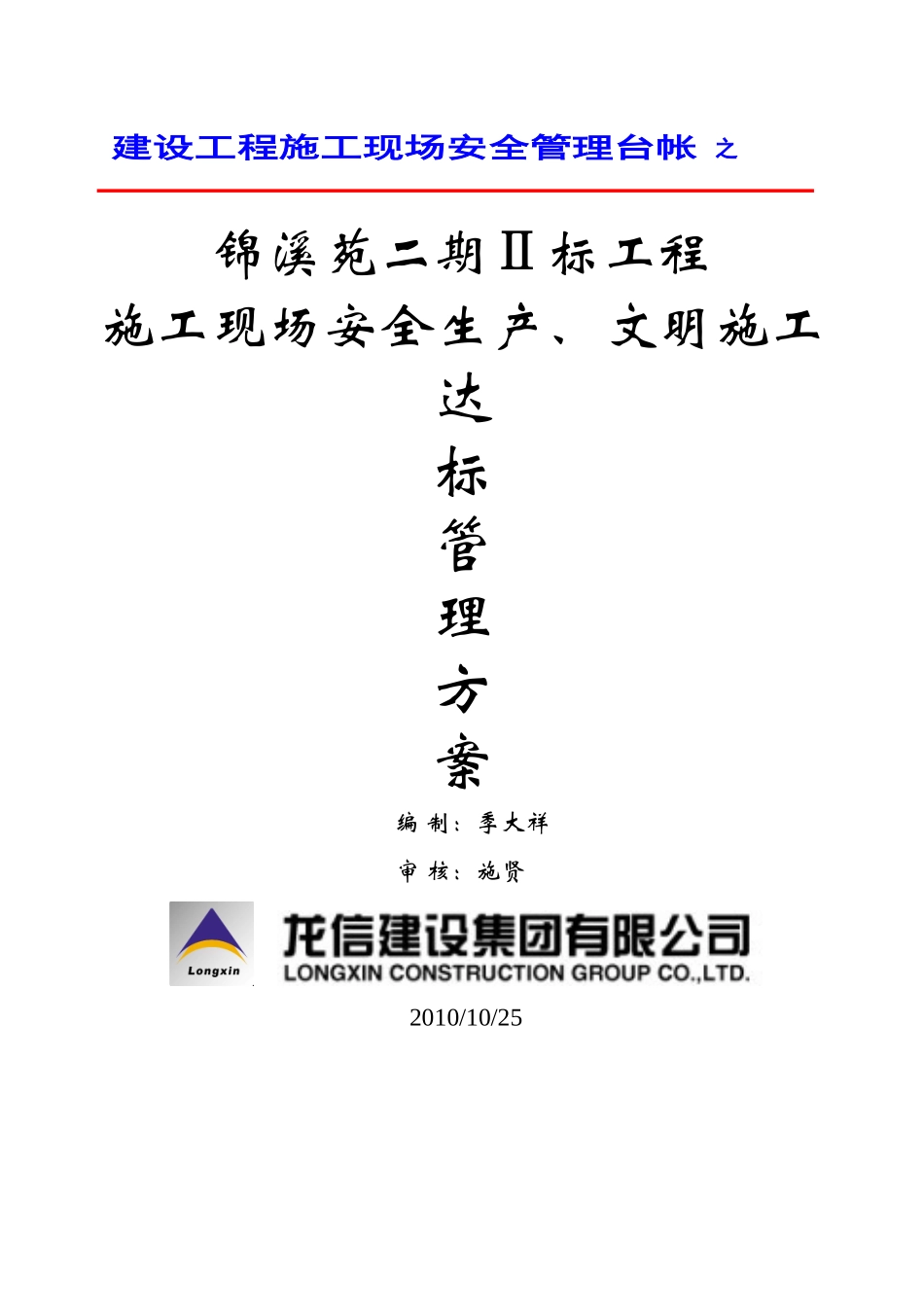 龙信文明施工方案_第1页