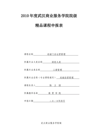 连锁门店精品课程MicrosoftWord文档