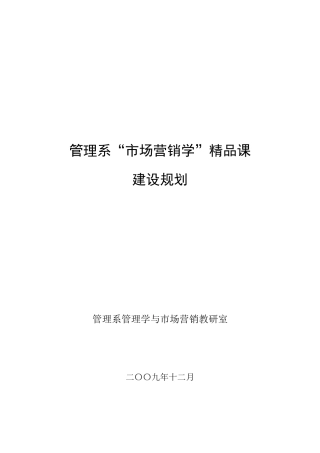 管理系“市场营销”精品课