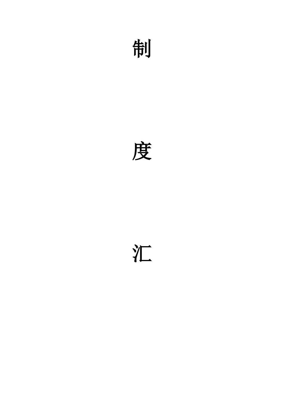 某某信息服务有限公司制度汇编_第2页