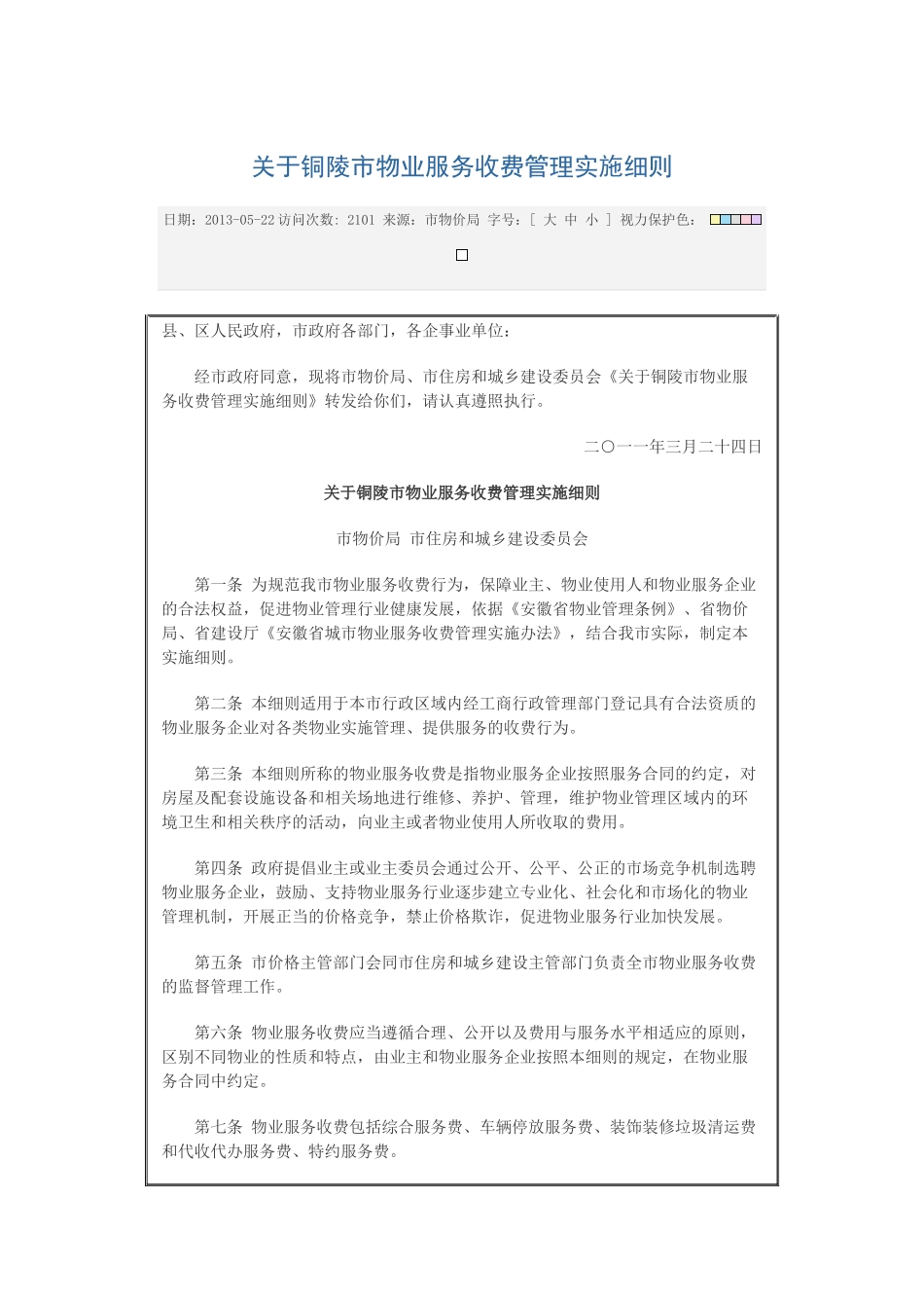 某市物业服务收费管理实施细则_第1页