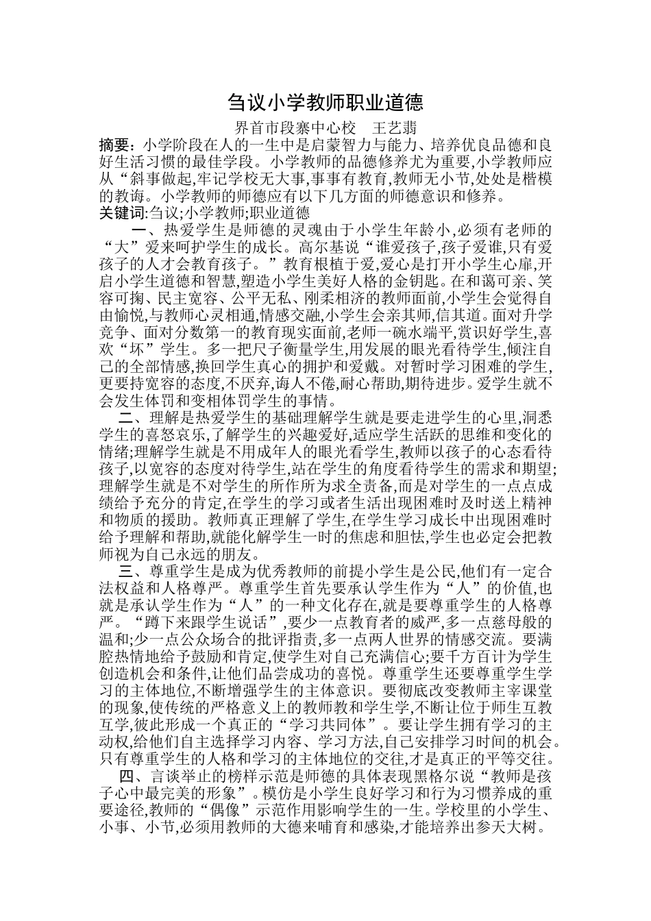 刍议小学教师职业道德_第1页