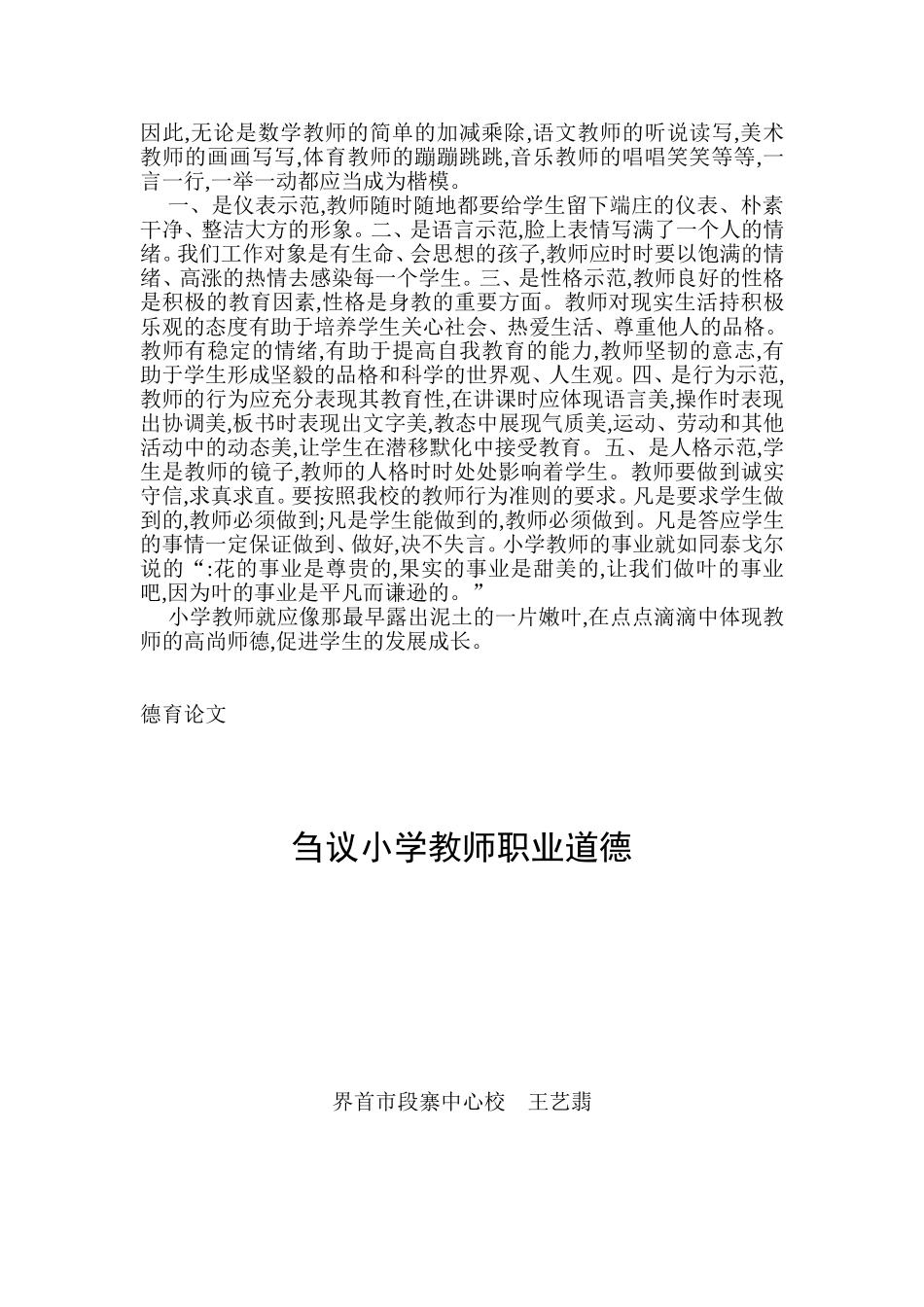 刍议小学教师职业道德_第2页