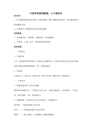 中班体育游戏：小小消防员