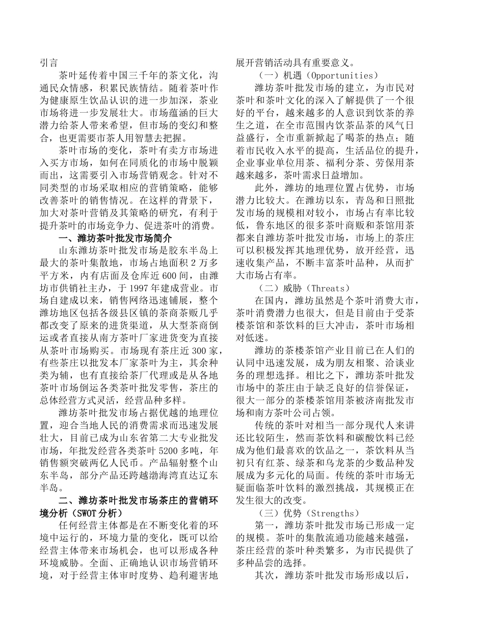 浅析潍坊茶叶批发市场茶庄的营销策略( 8)_第2页