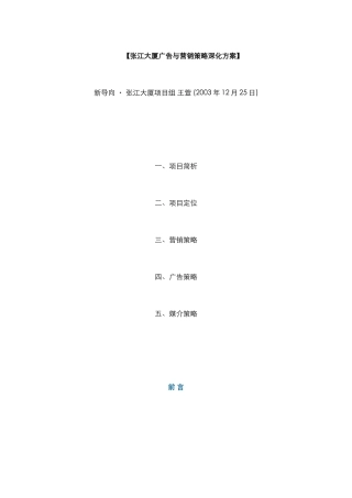 房地产行业某大厦广告与营销策略深化方案