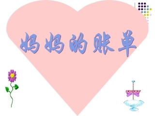 黄显芬《妈妈的账单》PPT课件之二