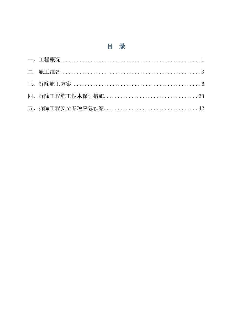 拆除工程专项施工方案20170227_第1页