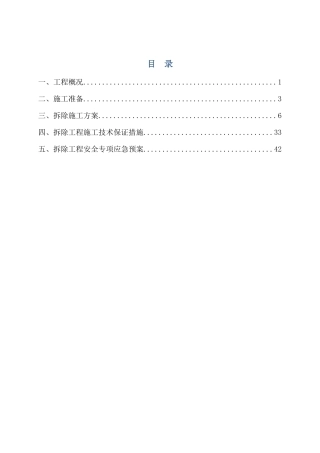 拆除工程专项施工方案20170227