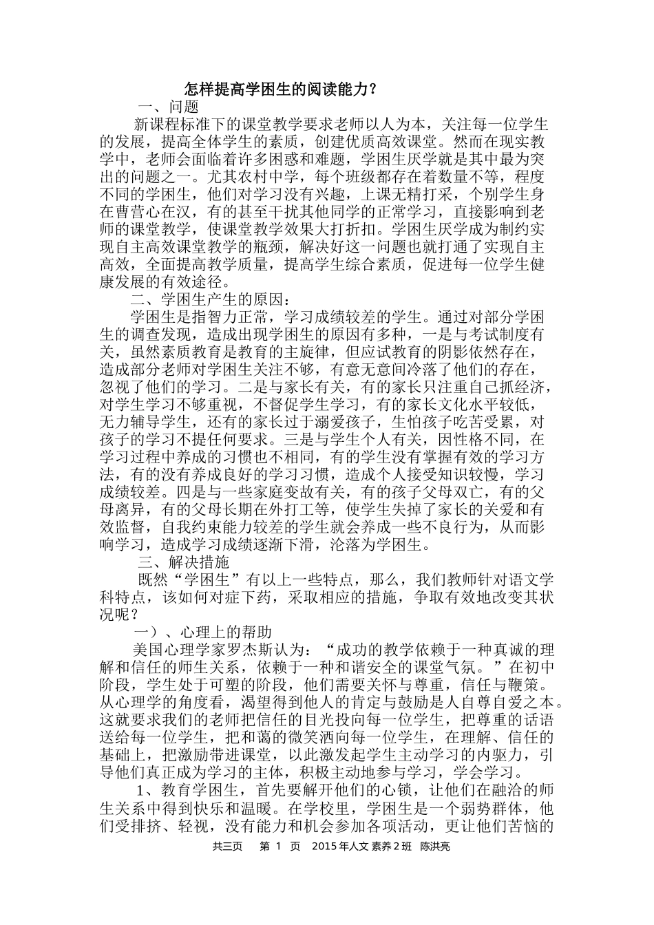 怎样提高学困生的阅读能力_第1页