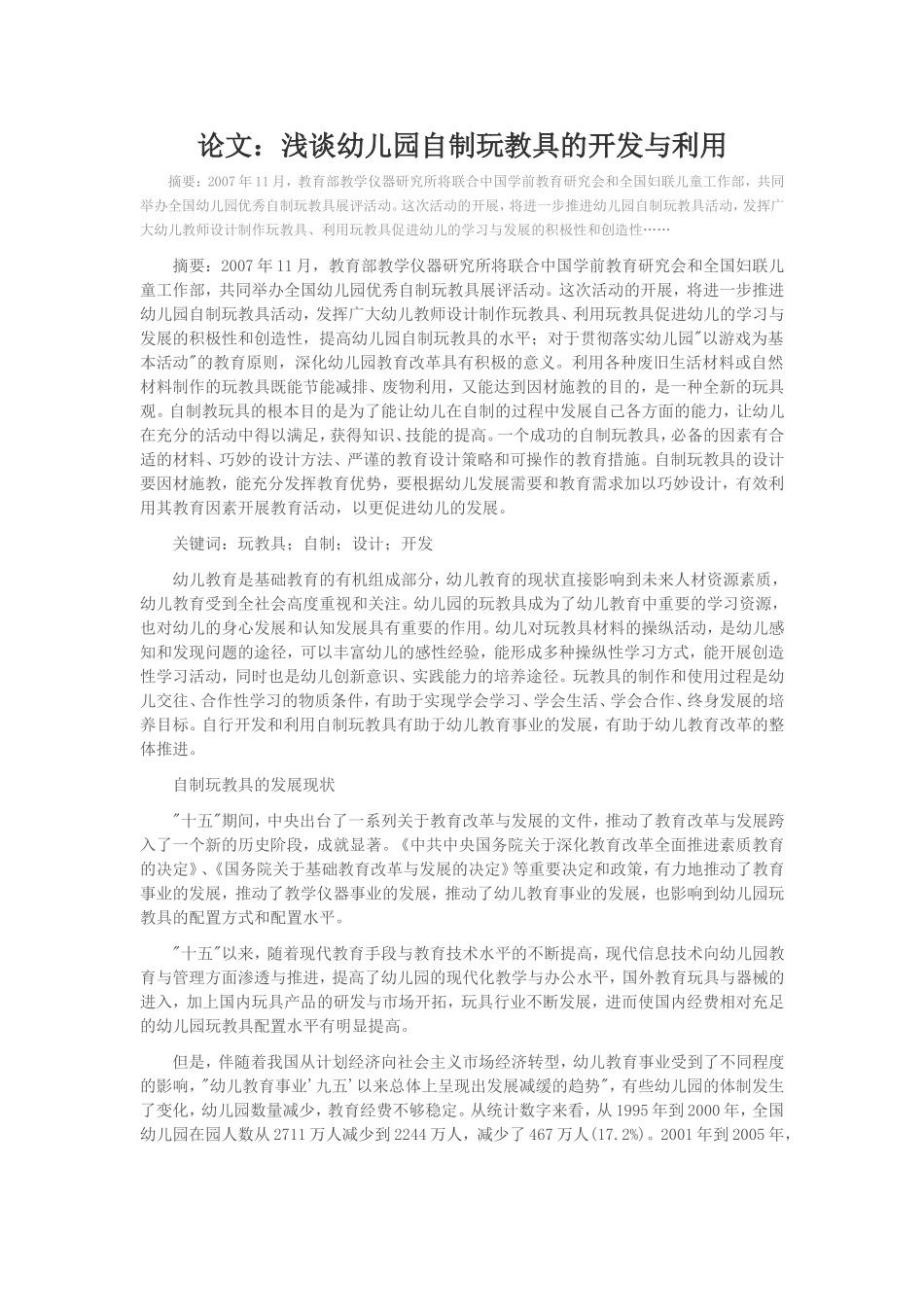 浅谈幼儿园自制玩教具的开发与利用_第1页