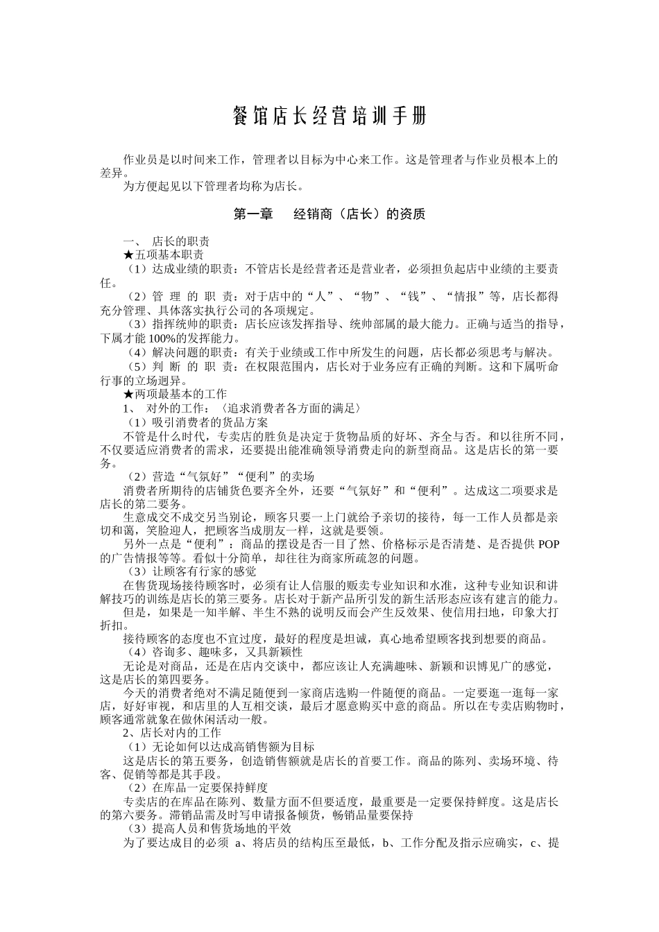 餐馆店长培训手册_第1页