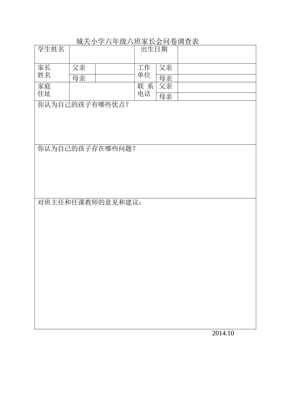 城关小学六年级六班家长会问卷调查表_第1页