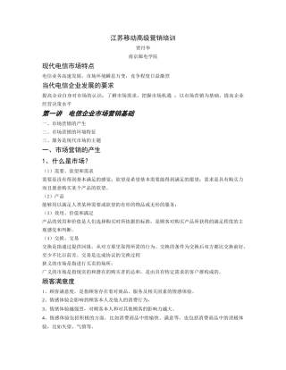 江苏移动高级营销培训( 34页)