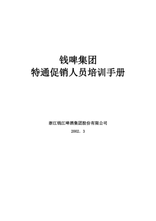 某集团特通促销人员培训手册