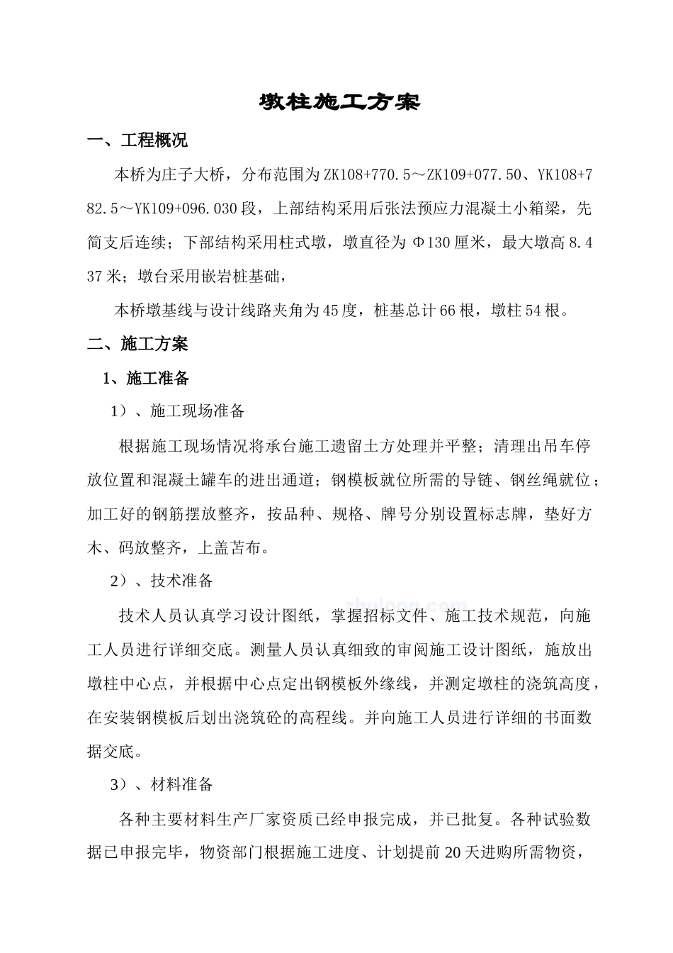 桥梁墩柱施工方案A_第1页