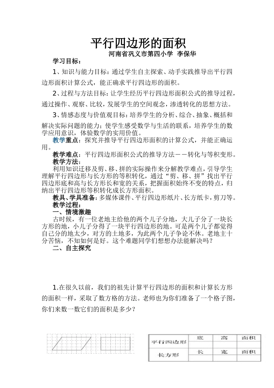 李保华平行四边形的面积教学设计_第1页