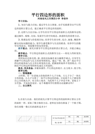 李保华平行四边形的面积教学设计