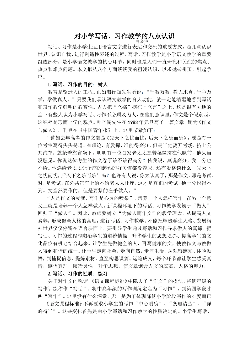 对小学写话习作教学的八点认识_第1页