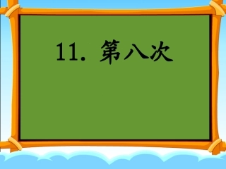 邓第八次课件