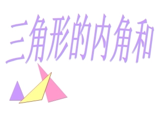 三角形的内角和课件