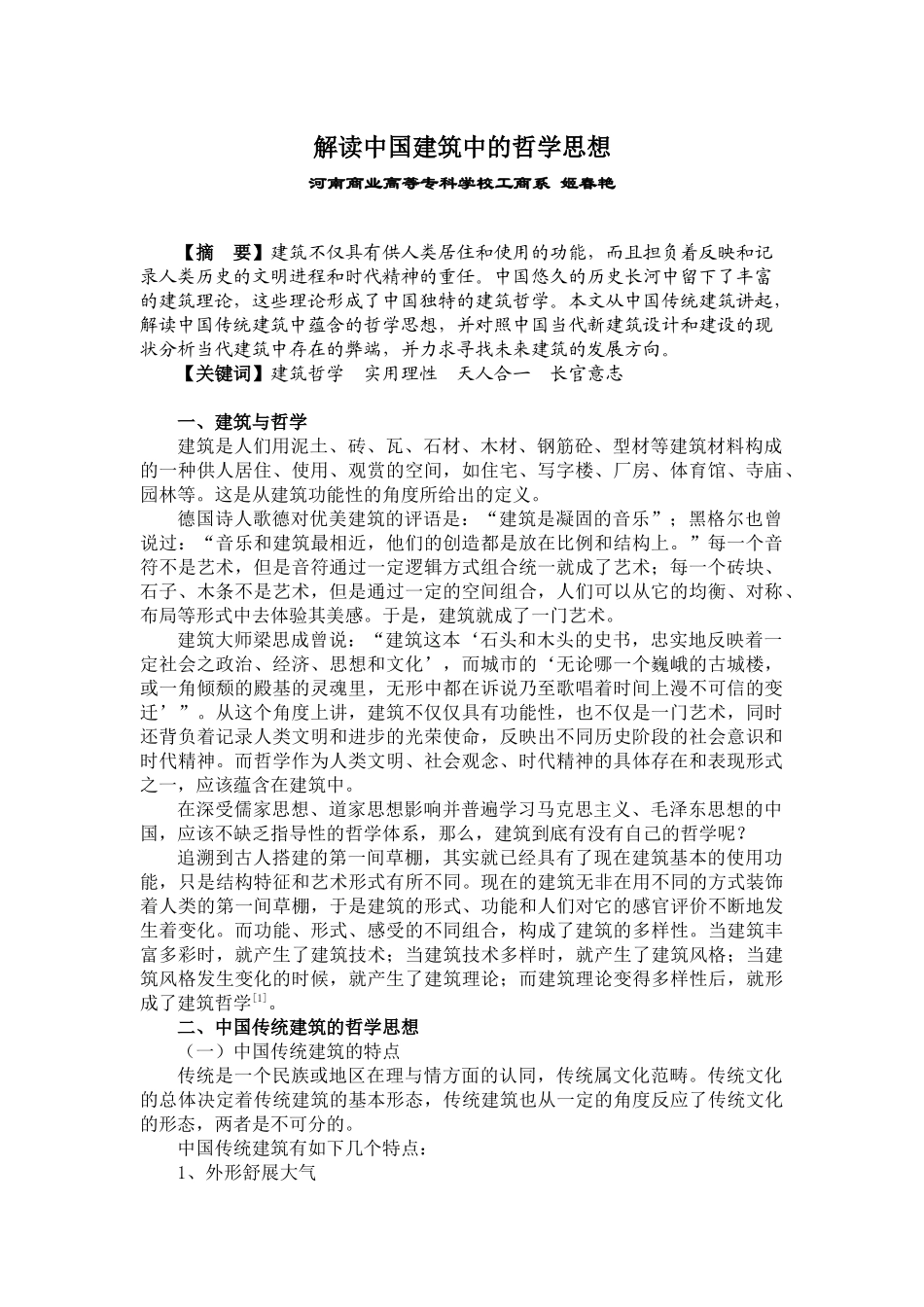 解读中国建筑中的哲学思想--工商系 姬春艳_第1页