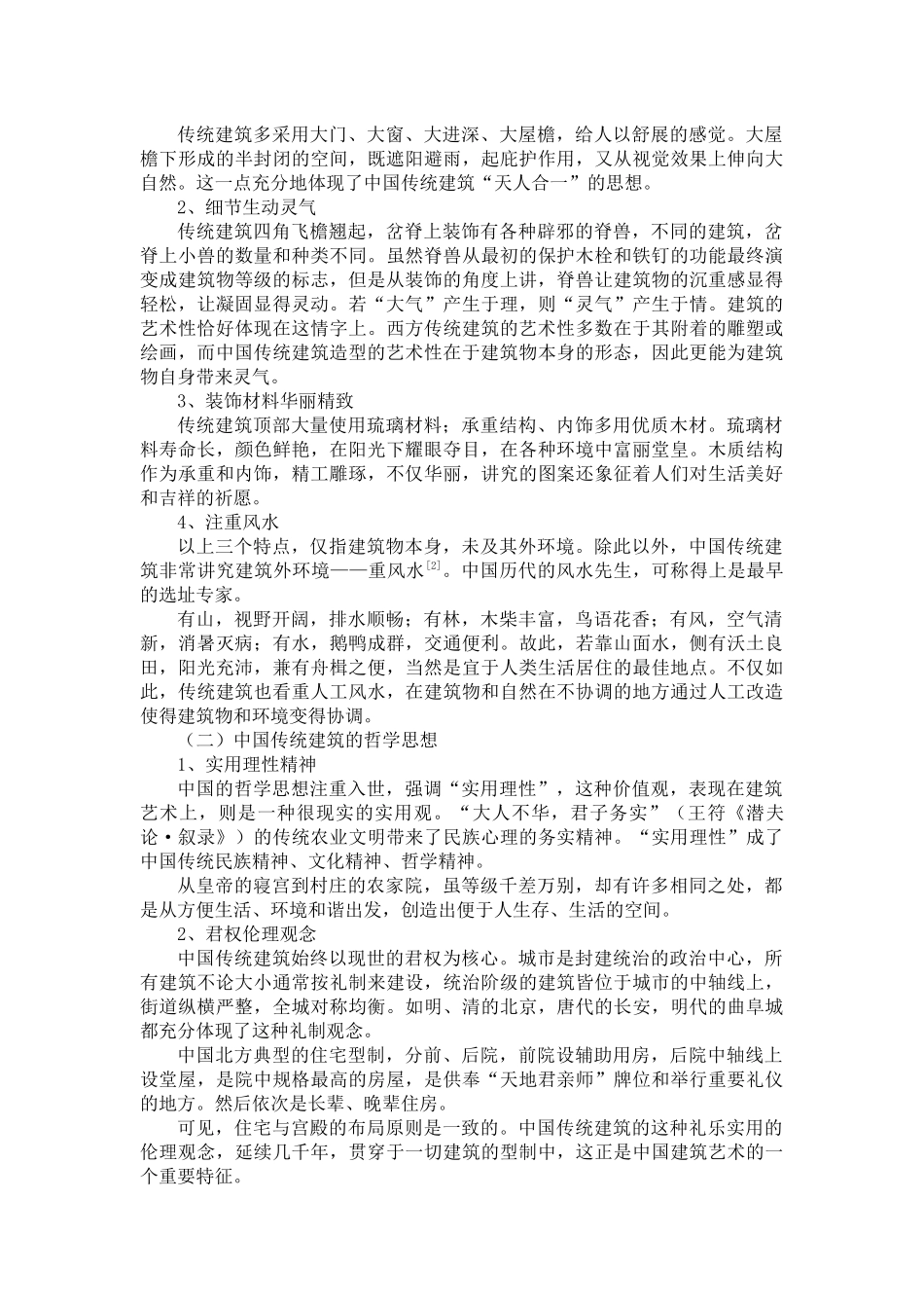 解读中国建筑中的哲学思想--工商系 姬春艳_第2页