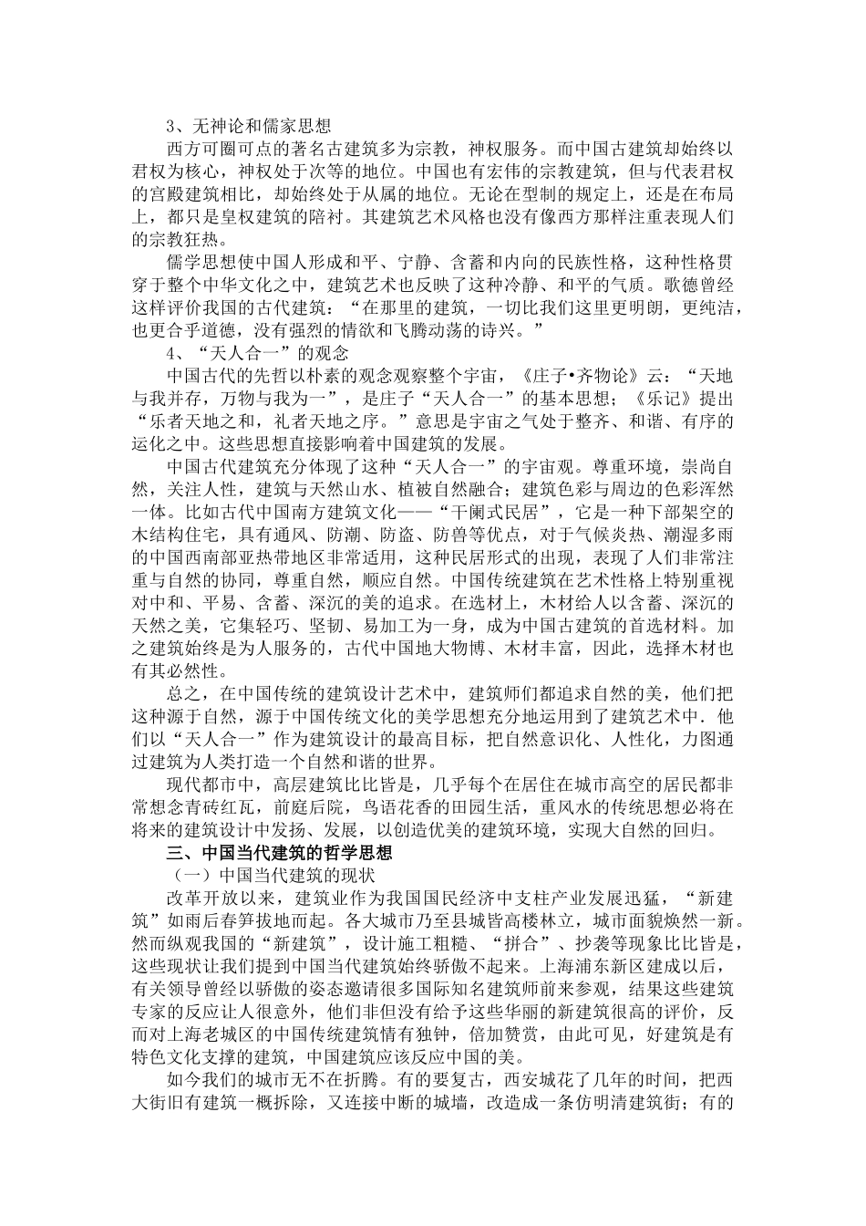解读中国建筑中的哲学思想--工商系 姬春艳_第3页