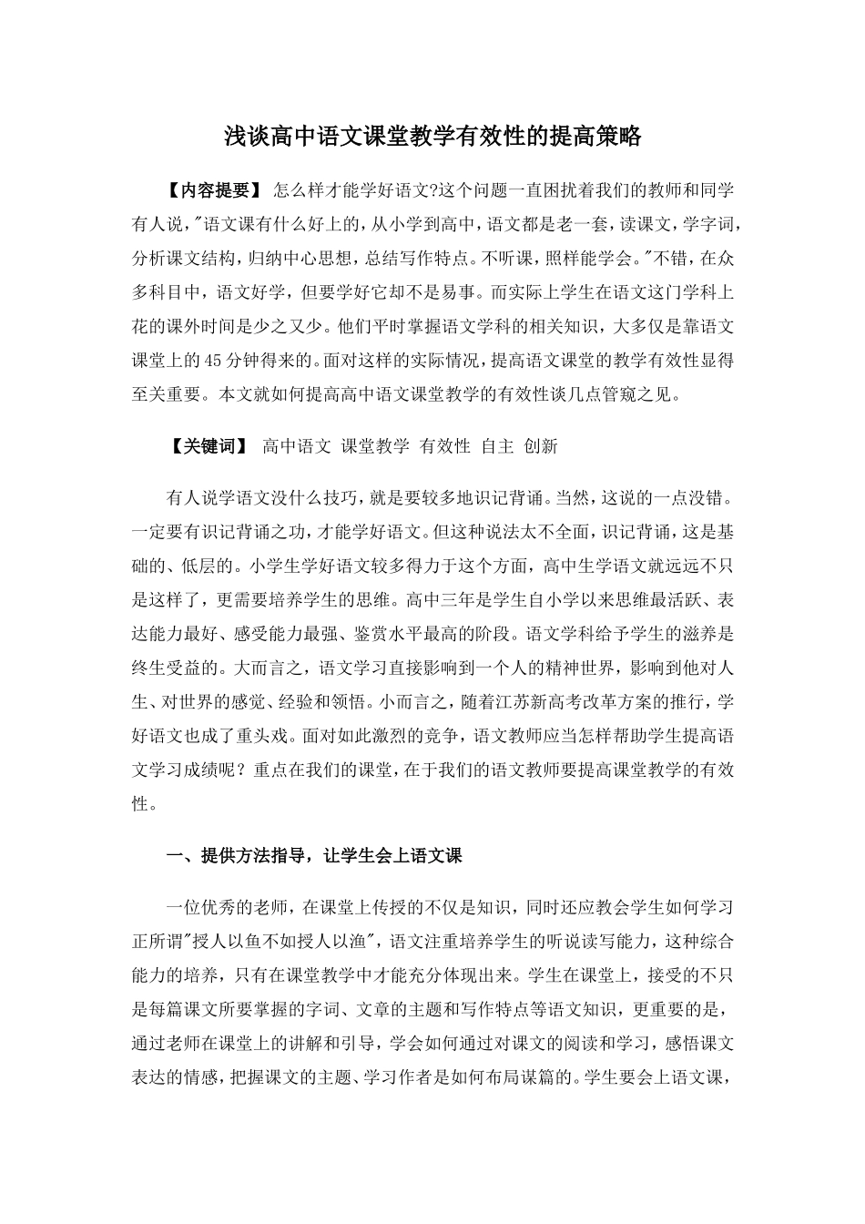 浅谈高中语文课堂教学有效性的提高策略_第1页