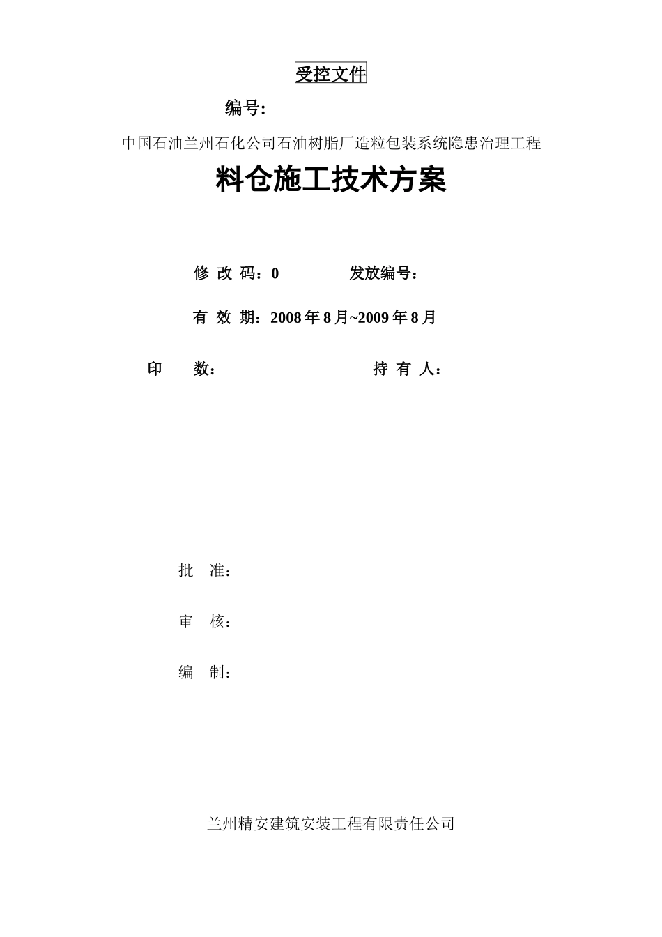 某石油树脂厂料仓安装施工方案_第1页