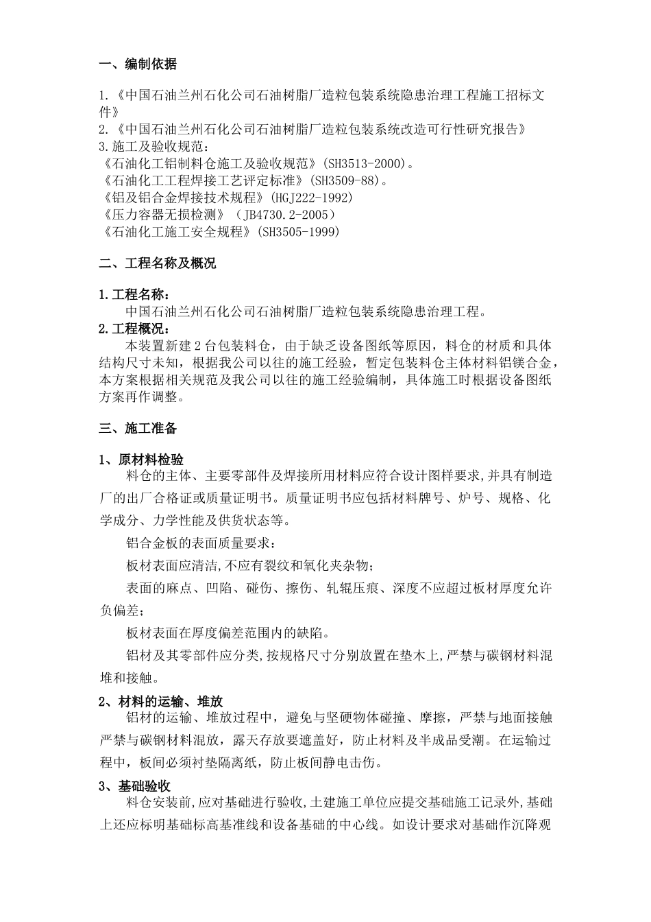 某石油树脂厂料仓安装施工方案_第3页