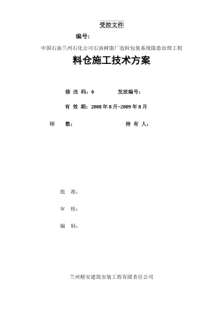 某石油树脂厂料仓安装施工方案