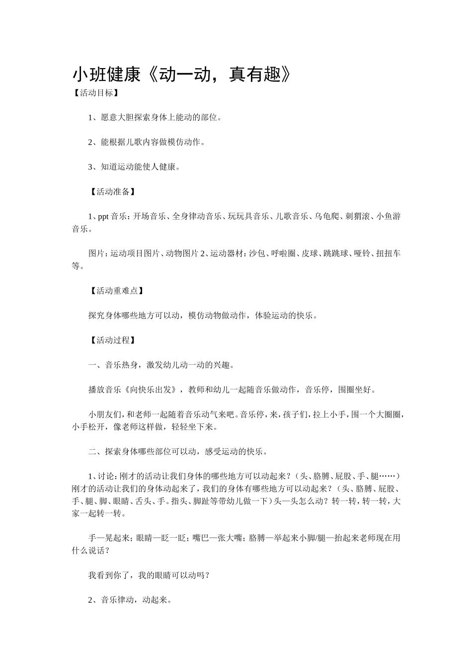小班健康《动一动，真有趣》_第1页