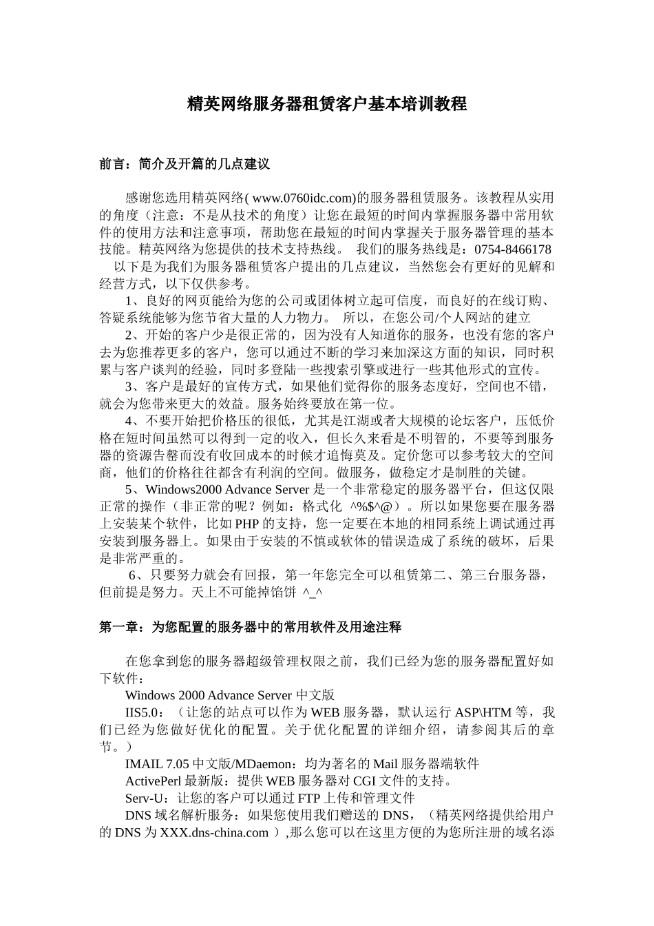 精英网络服务器租赁客户基本培训教程_第1页
