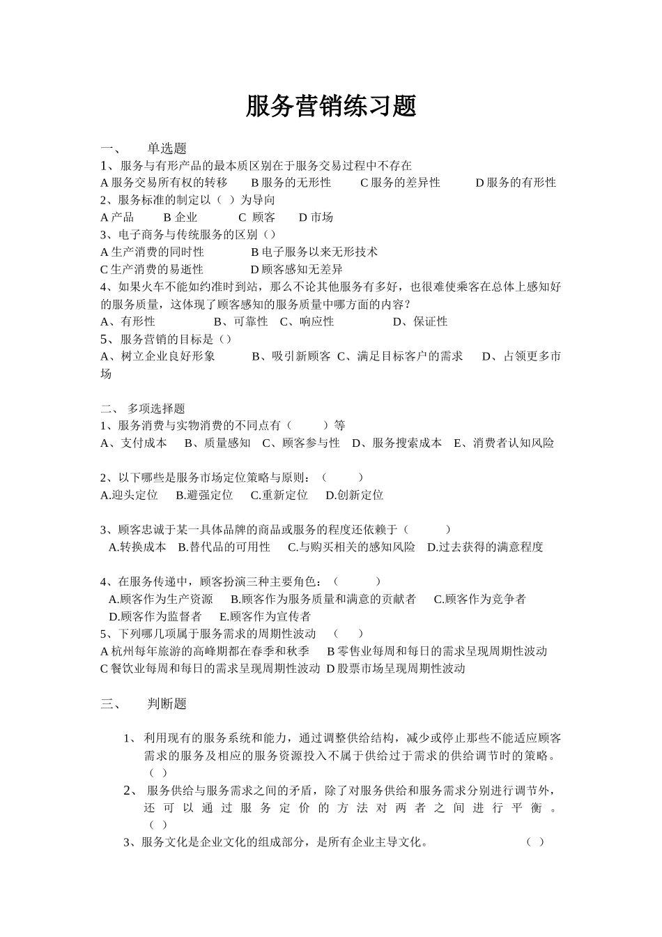 服务营销练习-XXXX-58281672003_第1页