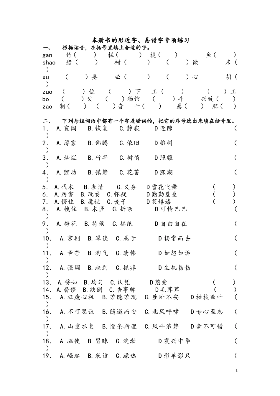 四（上）形近字易错字_第1页