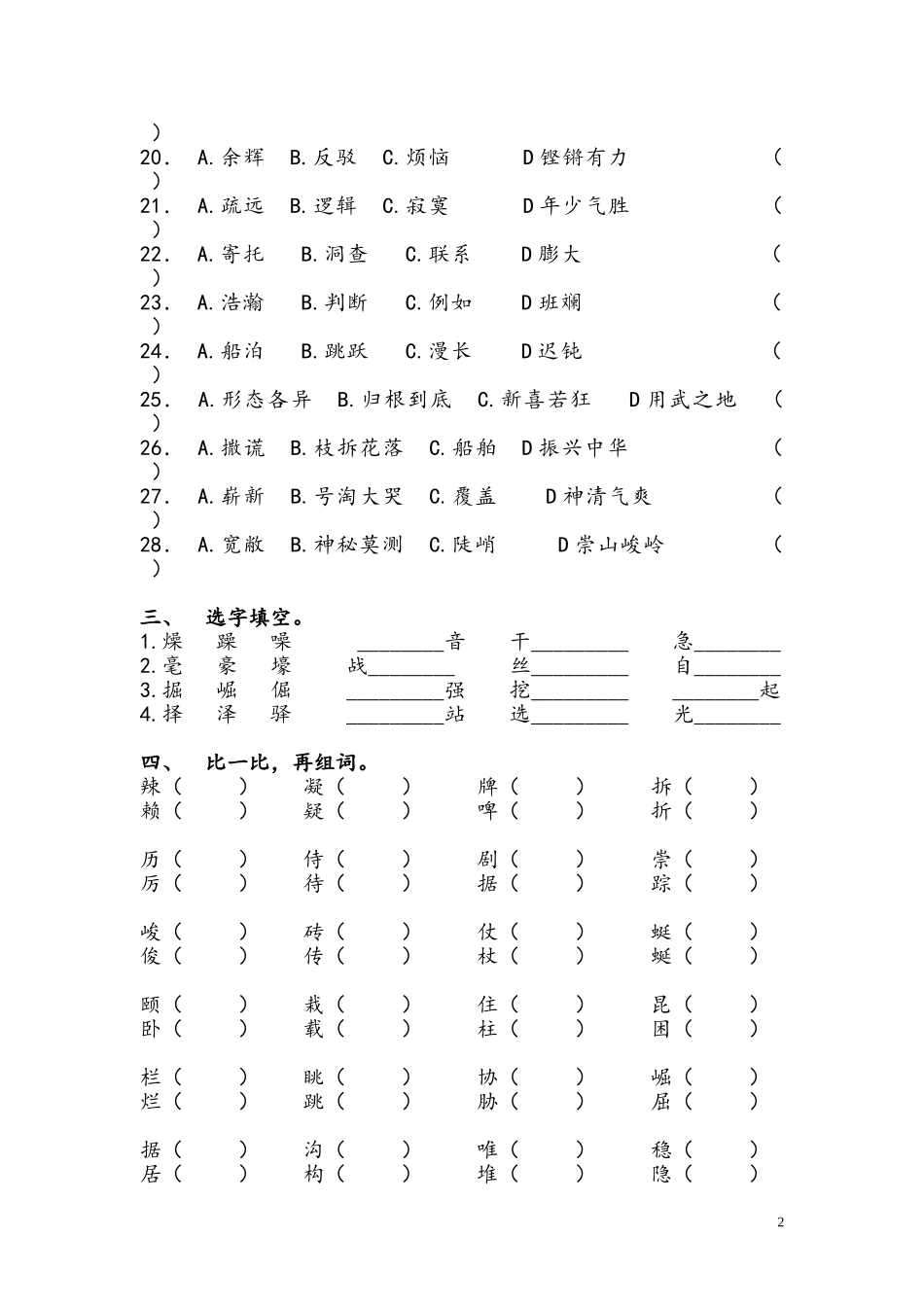 四（上）形近字易错字_第2页